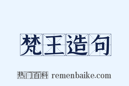 梵王造句是什么意思的图片